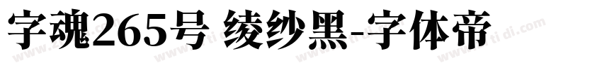 字魂265号 绫纱黑字体转换